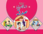 Mera Pehla Encyclopedia Sadaqah