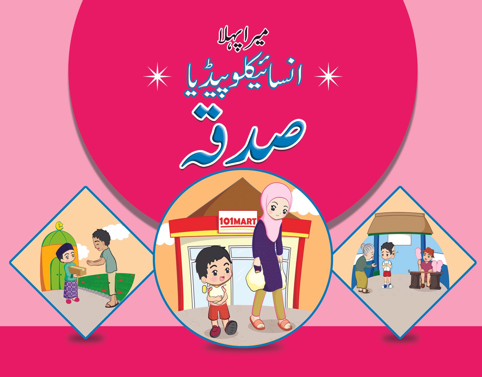 Islamic flyer or brochure and cover design with Mosque or Masjid Mera Pehla Encyclopedia Sadaqah - Image 1