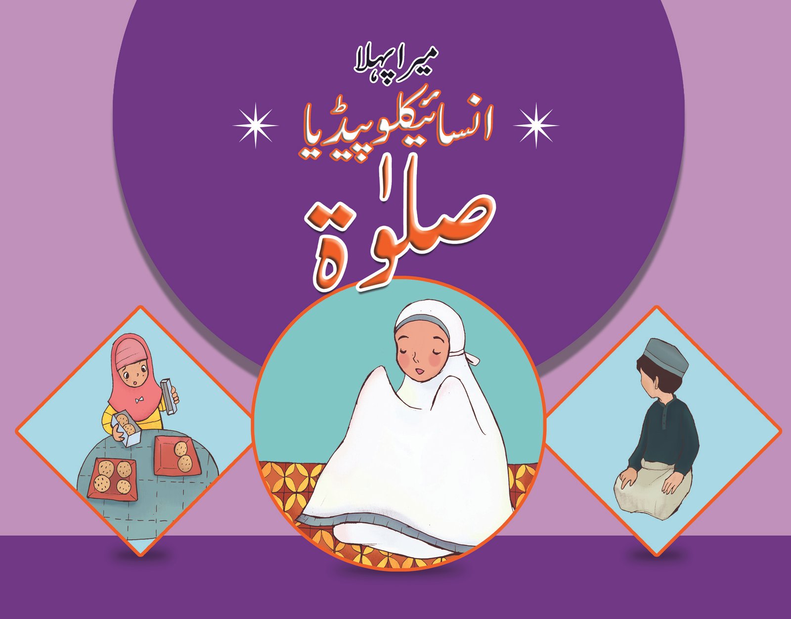 Islamic flyer or brochure and cover design with Mosque or Masjid Mera Pehla Encyclopedia Salat - Image 1
