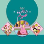 Mera Pehla Encyclopedia Sawm