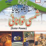 Mera Pehla Encyclopedia Shamsi Tawanae (Hardcover)