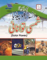 Mera Pehla Encyclopedia Shamsi Tawanae (Hardcover)