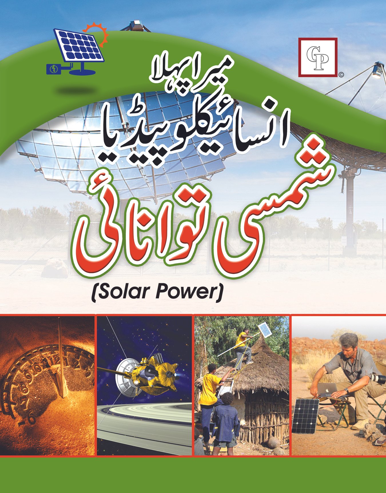 shamsi-tawanai-urdu Mera Pehla Encyclopedia Shamsi Tawanae (Hardcover) - Image 1