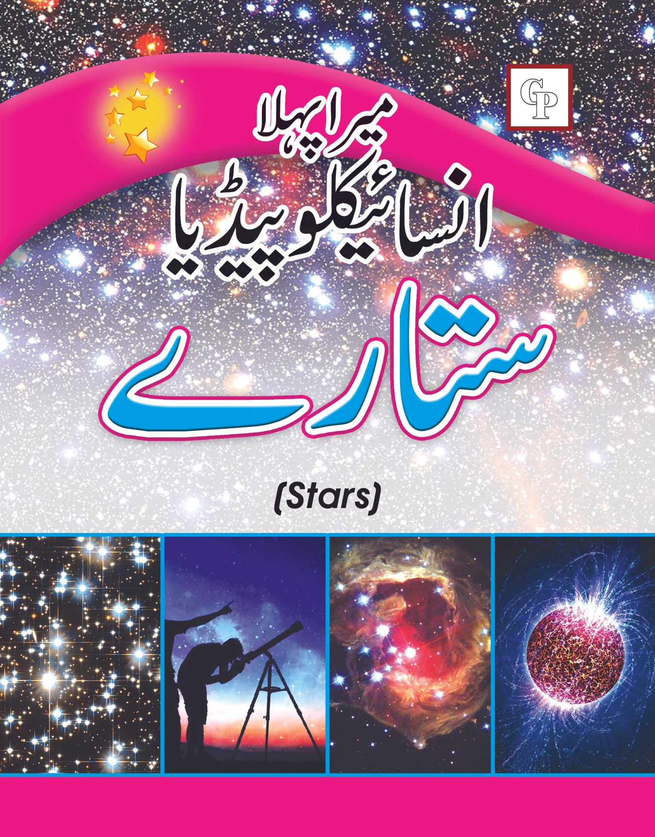 sitary Mera Pehla Encyclopedia Sitary (Hardcover) - Image 1