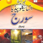 Mera Pehla Encyclopedia Suraj ( Sun Hard Cover )