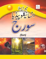 Mera Pehla Encyclopedia Suraj ( Sun Hard Cover )