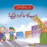 Sab ka Sath Dejiye ( Mere Achy Ikhlaq )