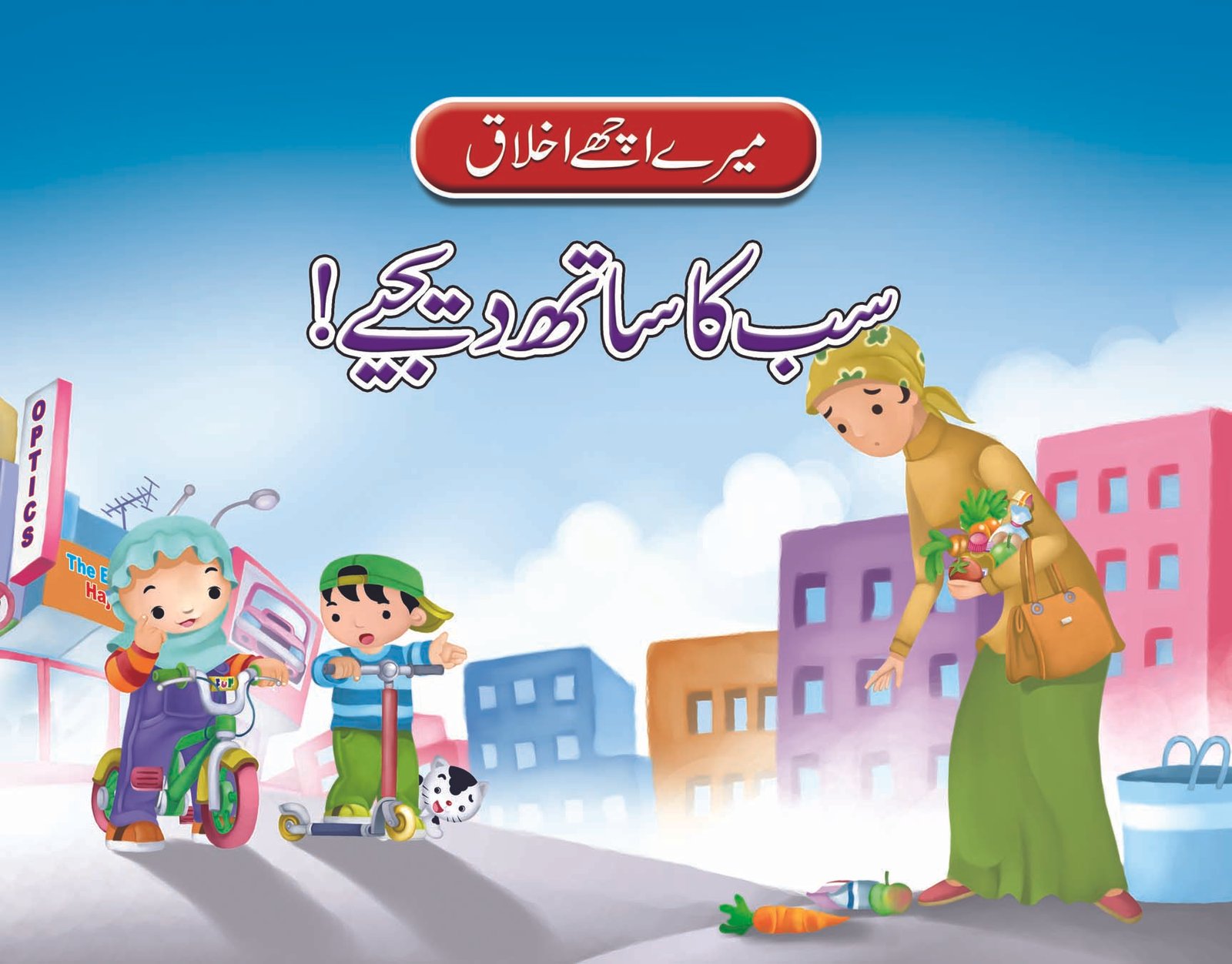 sub-ka-sath-dejeye-1 Sab ka Sath Dejiye ( Mere Achy Ikhlaq ) - Image 1