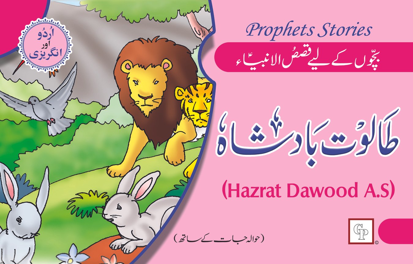 talut-badshah-hazrat-dawood-a-s Talut Badshah ( Hazrat Dawood A.S ) Qasas ul Ambia - Image 1