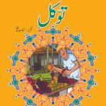 Tawakkal ( Sabak Amooz Kahaniyan )