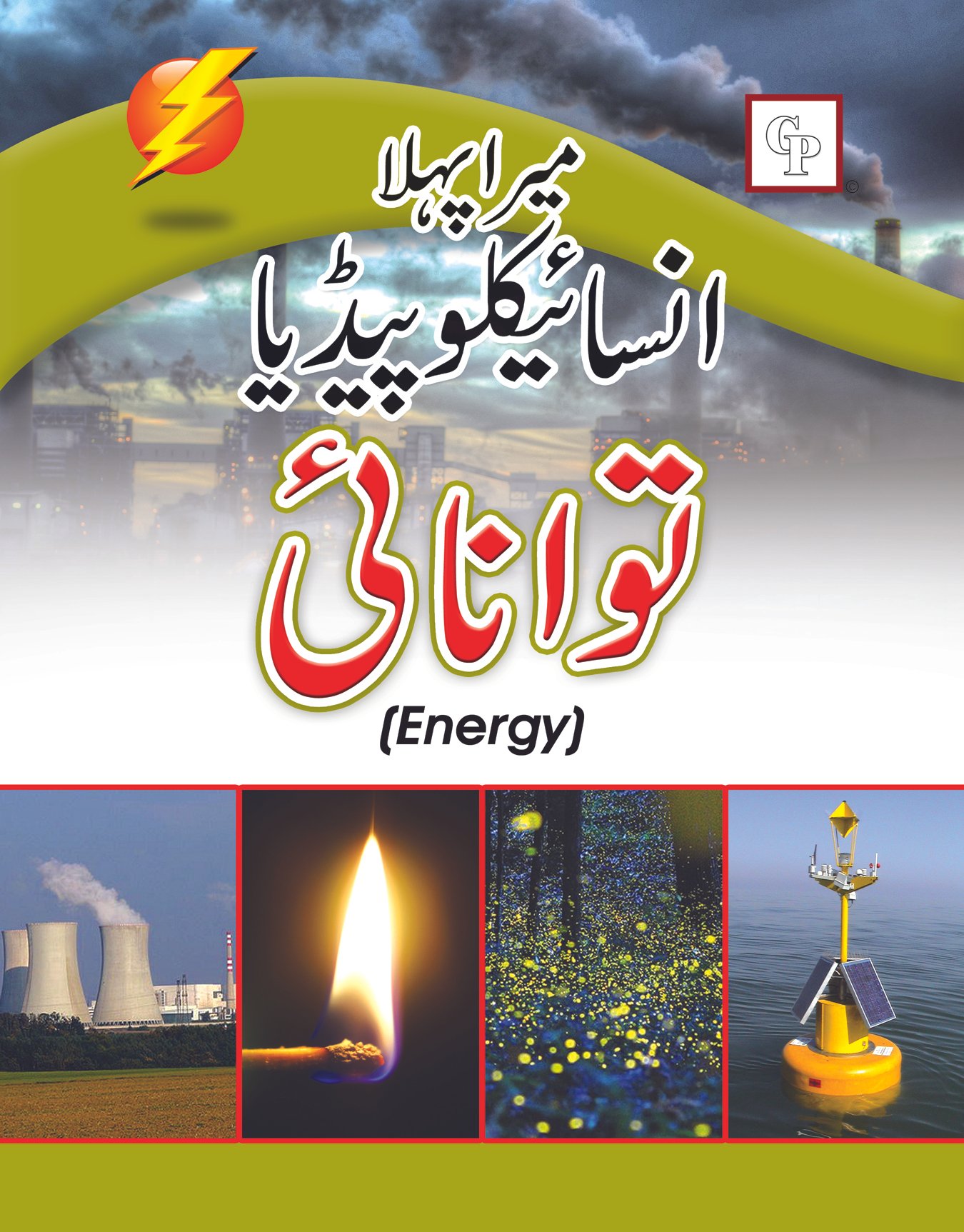 tawanai Mera Pehla Encyclopedia Tawanae (Hardcover) - Image 1