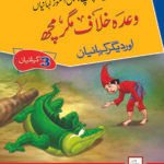 Wada khilaf magar mach( Dilchasp Sabak Amooz Kahainyan )