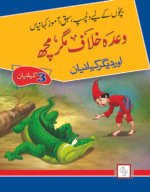 Wada khilaf magar mach( Dilchasp Sabak Amooz Kahainyan )