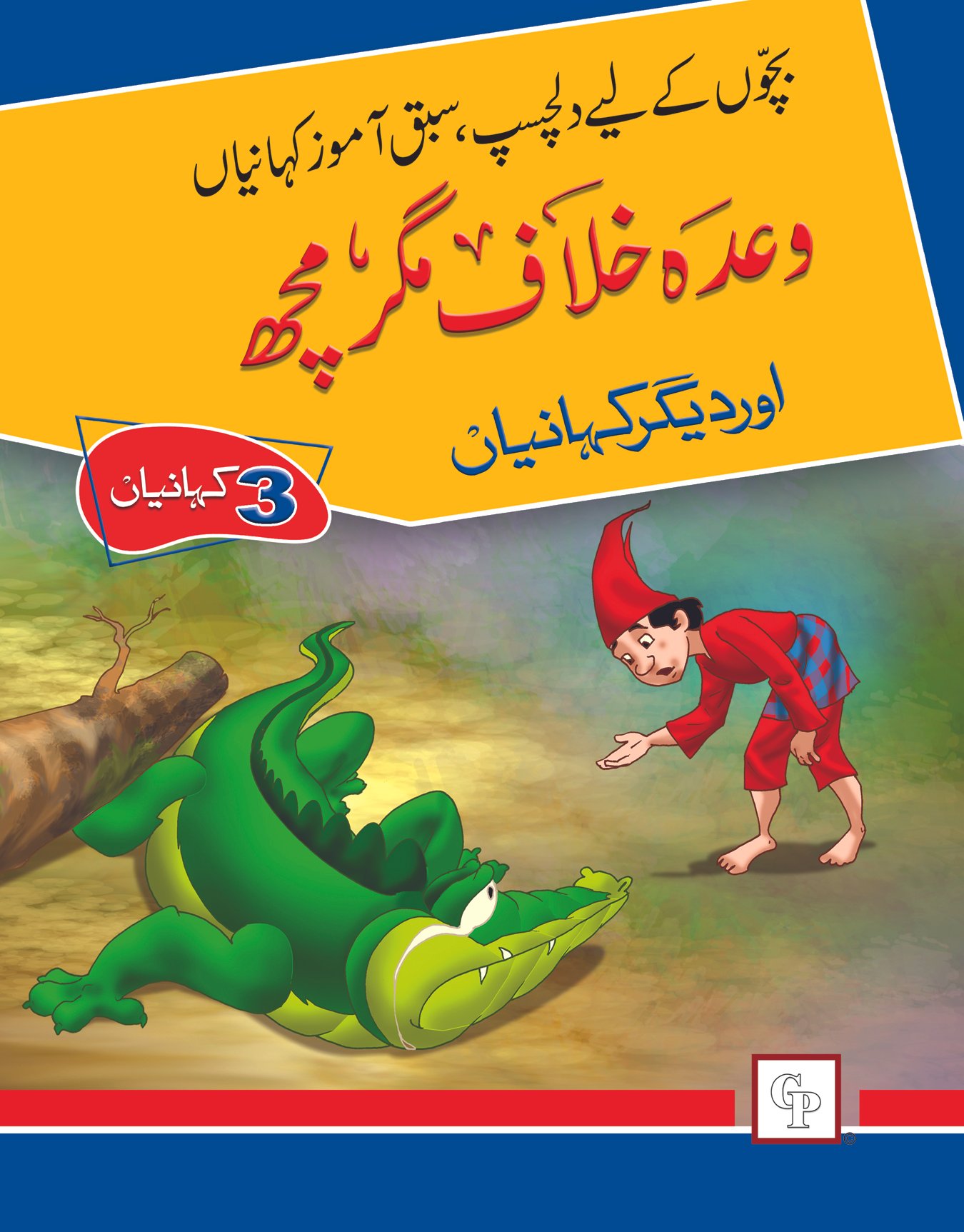 title-book-1-wada-khilaf-magar-machh-1 Wada khilaf magar mach( Dilchasp Sabak Amooz Kahainyan ) - Image 1