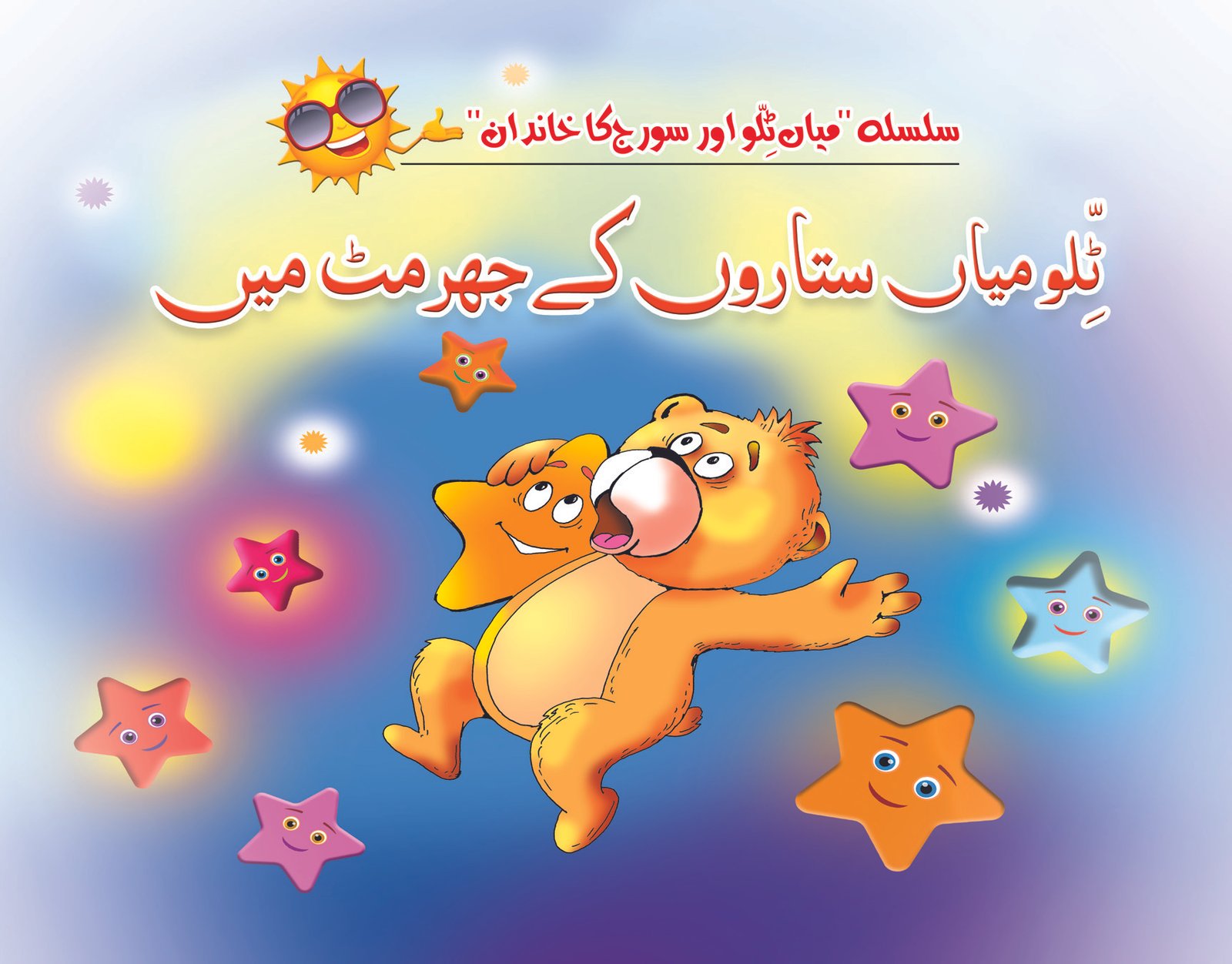 title-book-12-tillo-miya-sitaro-k-jhormat-me Tillo Miya Seetaro Ke jarmat Mai - Image 1
