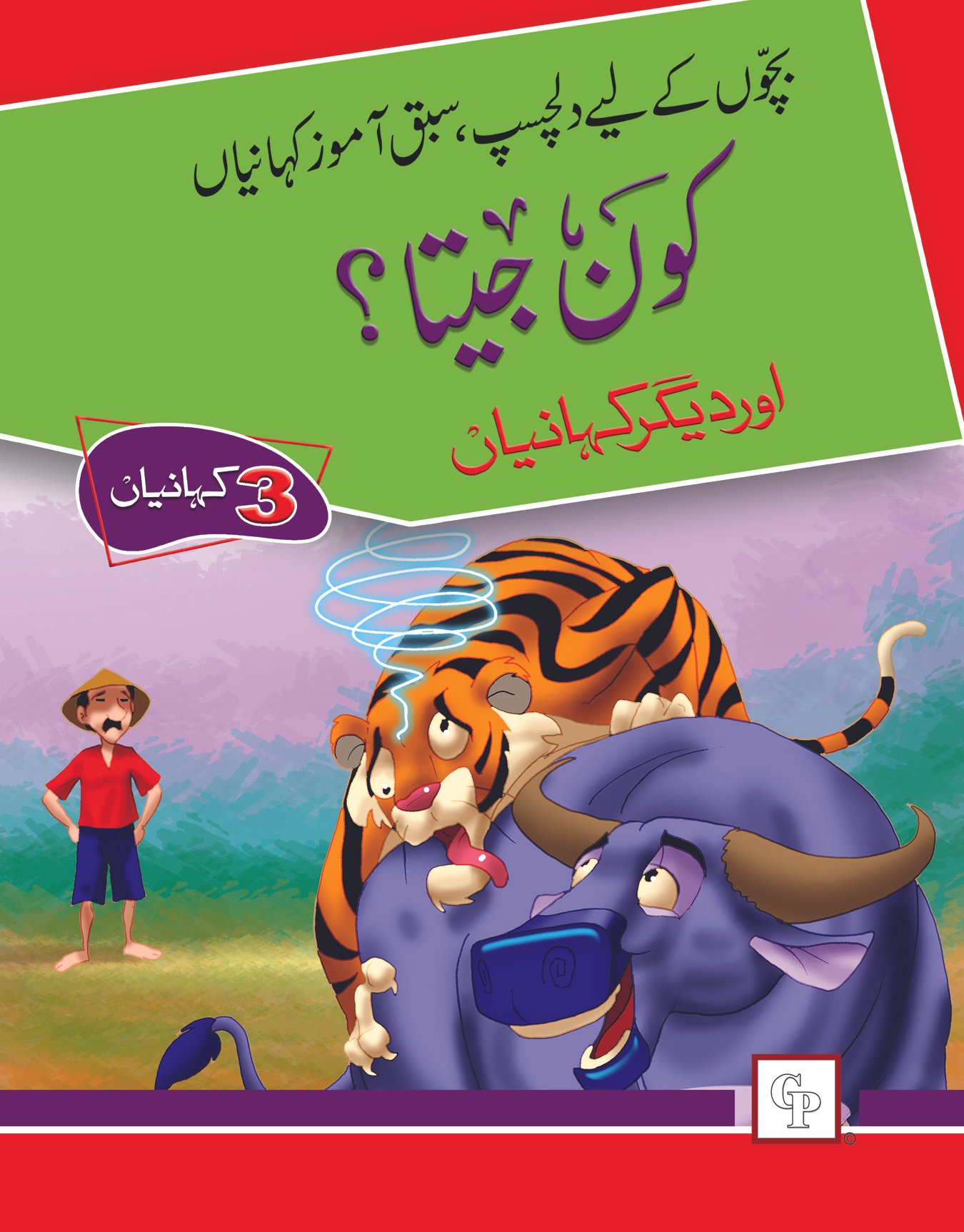 title-book-2-koun-jeta-1 Kon Jeeta? ( Dilchasp Sabak Amooz Kahainyan ) - Image 1