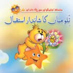 Tillo Miya Ka Shandar Istaqbal