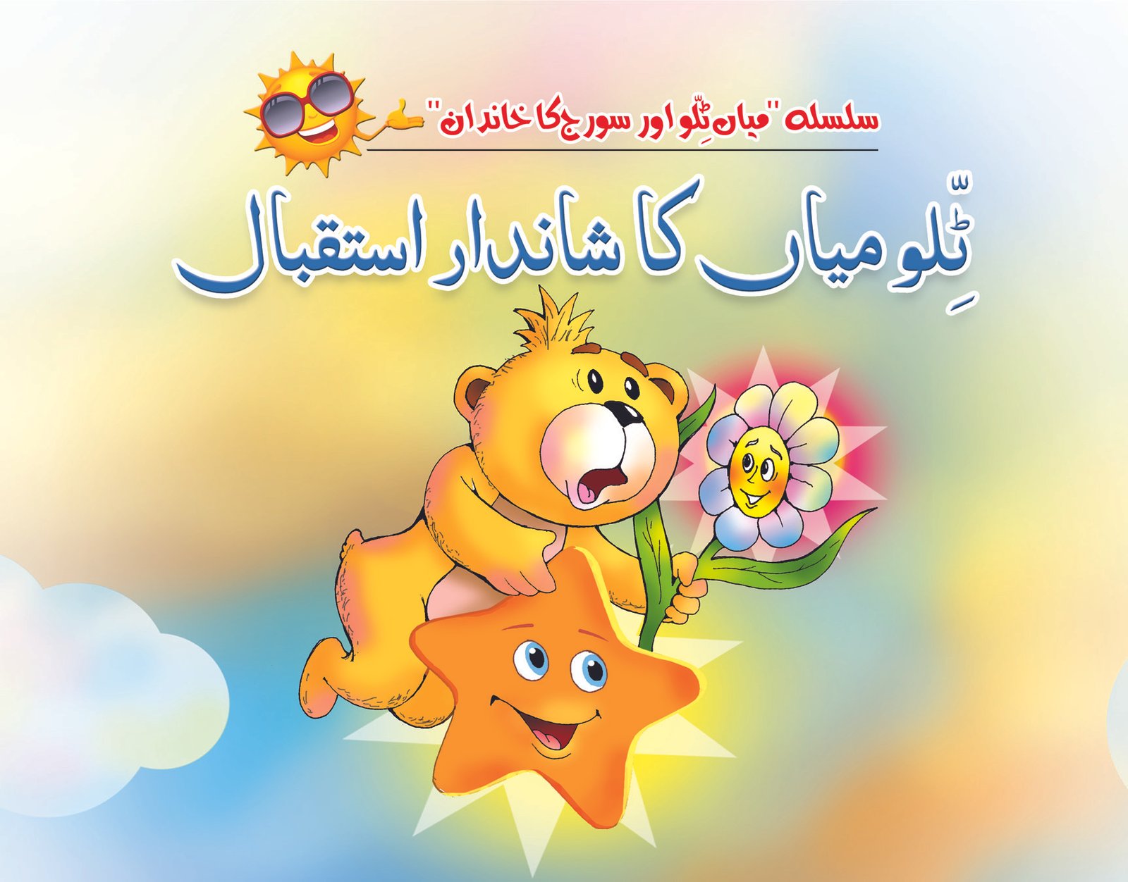title-book-2-tillo-miya-ka-shandar-istaqbal Tillo Miya Ka Shandar Istaqbal - Image 1