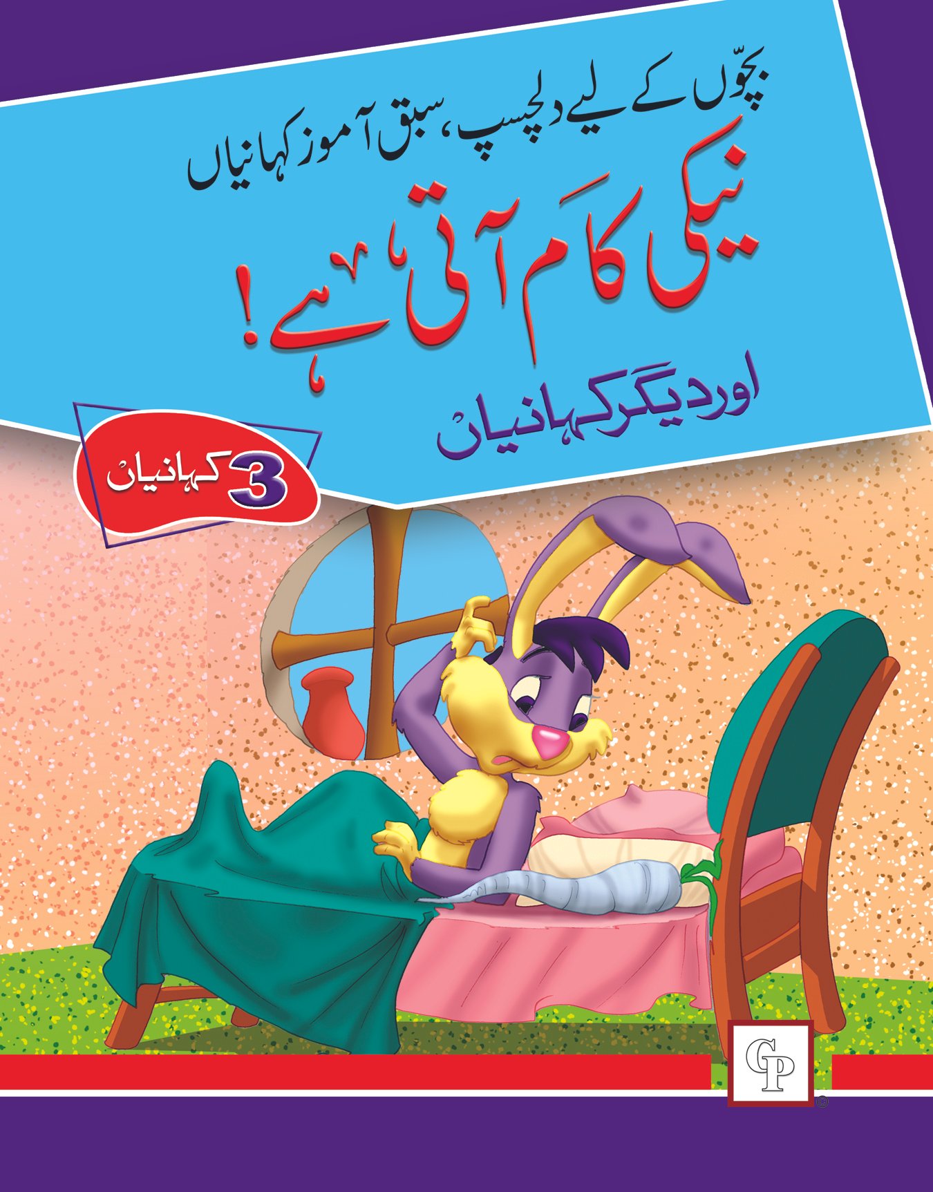title-book-3-neki-kaam-aati-hai-1 Naiki Kaam ati hai( Dilchasp Sabak Amooz Kahainyan ) - Image 1