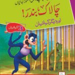 Chalaak Bandar ( Dilchasp Sabak Amooz Kahainyan )