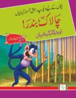 Chalaak Bandar ( Dilchasp Sabak Amooz Kahainyan )