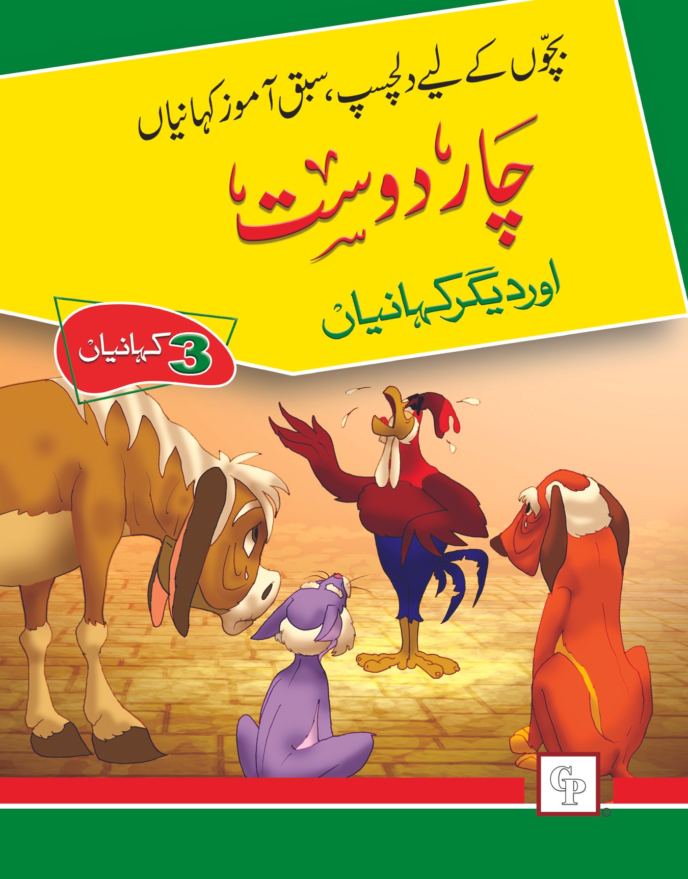 title-book-5-char-dost-1 Char Dost ( Dilchasp Sabak Amooz Kahainyan ) - Image 1