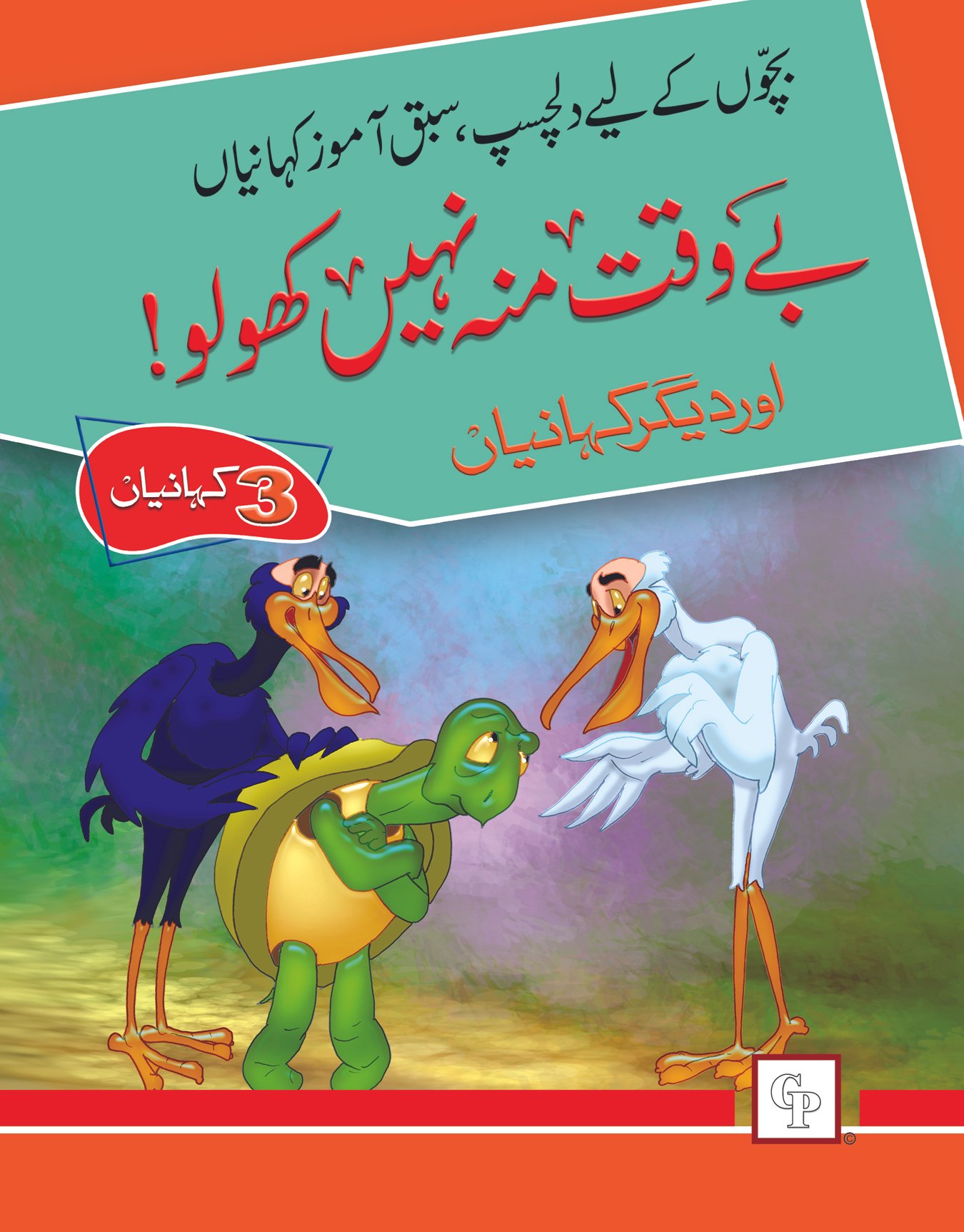 title-book-6-be-waqt-mo-nhi-kholo-1 Bewaqt Mun nahi Kholo ( Dilchasp Sabak Amooz Kahainyan ) - Image 1