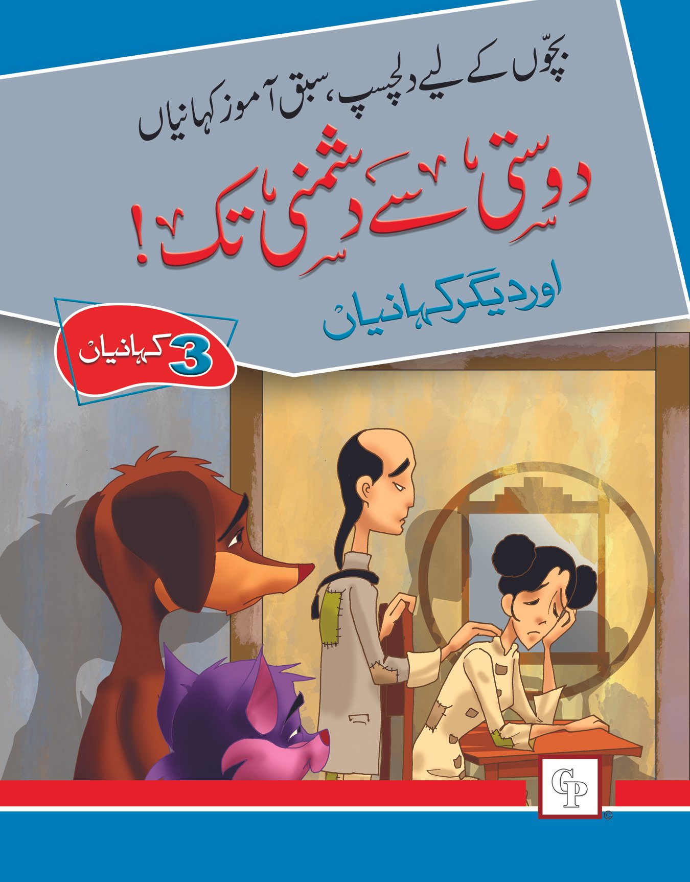 title-book-7-dosti-se-doshmani-tak-1 Dosti Se Dushmani Tak ( Dilchasp Sabak Amooz Kahainyan ) - Image 1