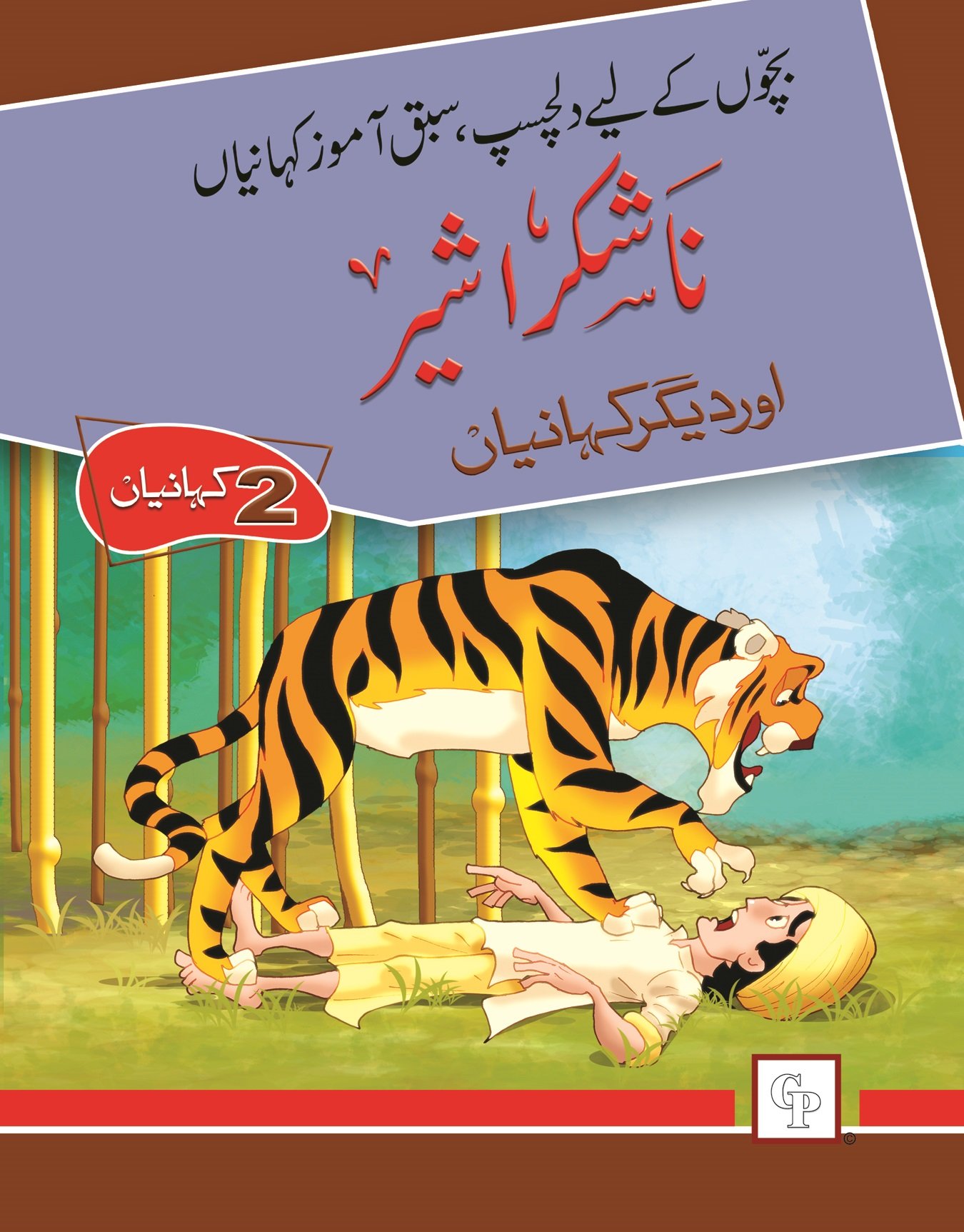 title-book-8-na-shukra-sher-1 Nashukra Sher ( Dilchasp Sabak Amooz Kahainyan ) - Image 1