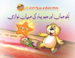 Tillo Miya Aur Jupiter Ki Mehman Nawazi