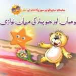 Tillo Miya Aur Jupiter Ki Mehman Nawazi
