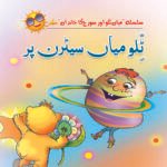 Tillo Miya Saturn Par