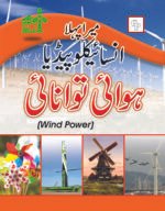Mera Pehla Encyclopedia Hawae Tawanae (Hardcover)