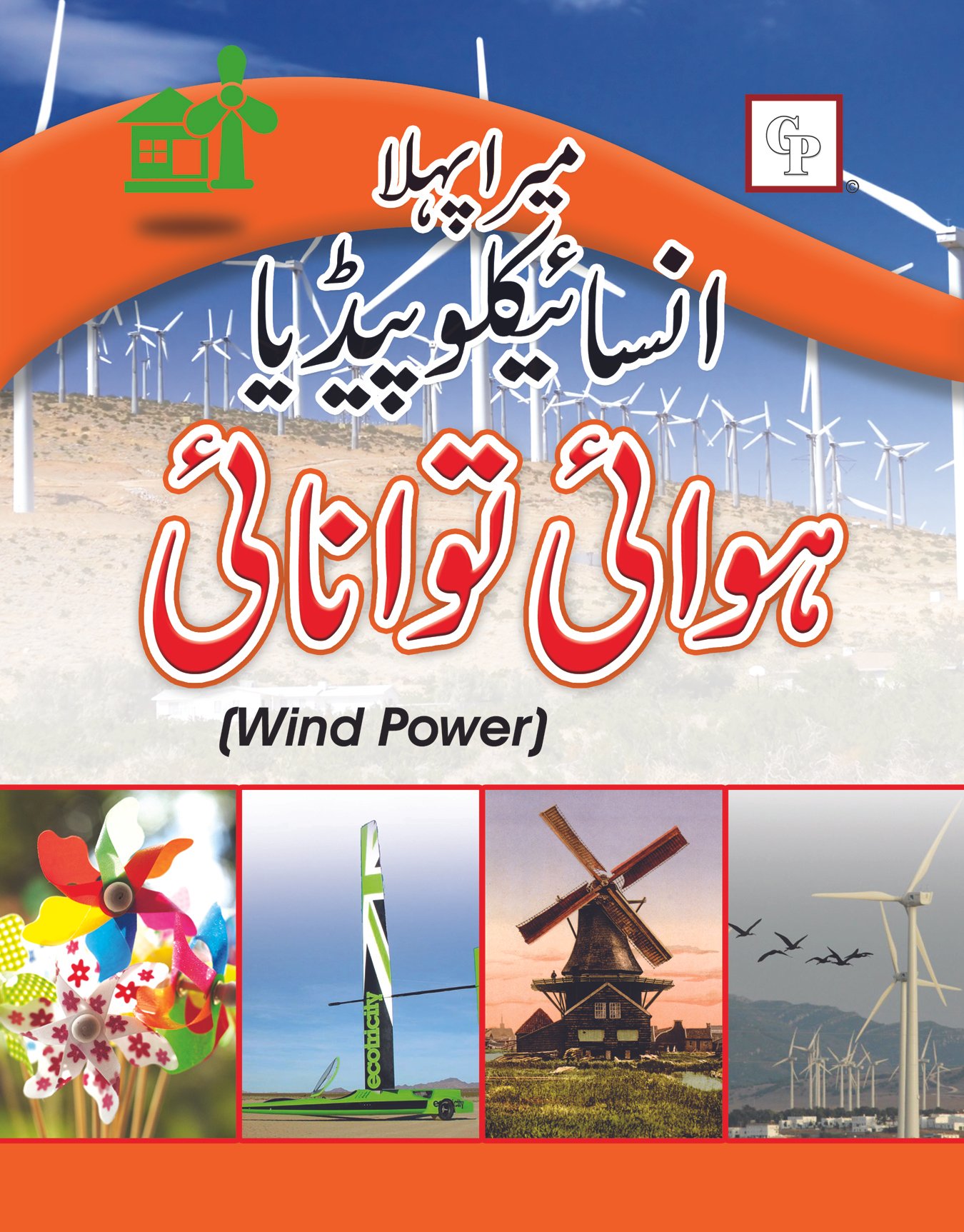 wind-power-urdu Mera Pehla Encyclopedia Hawae Tawanae (Hardcover) - Image 1