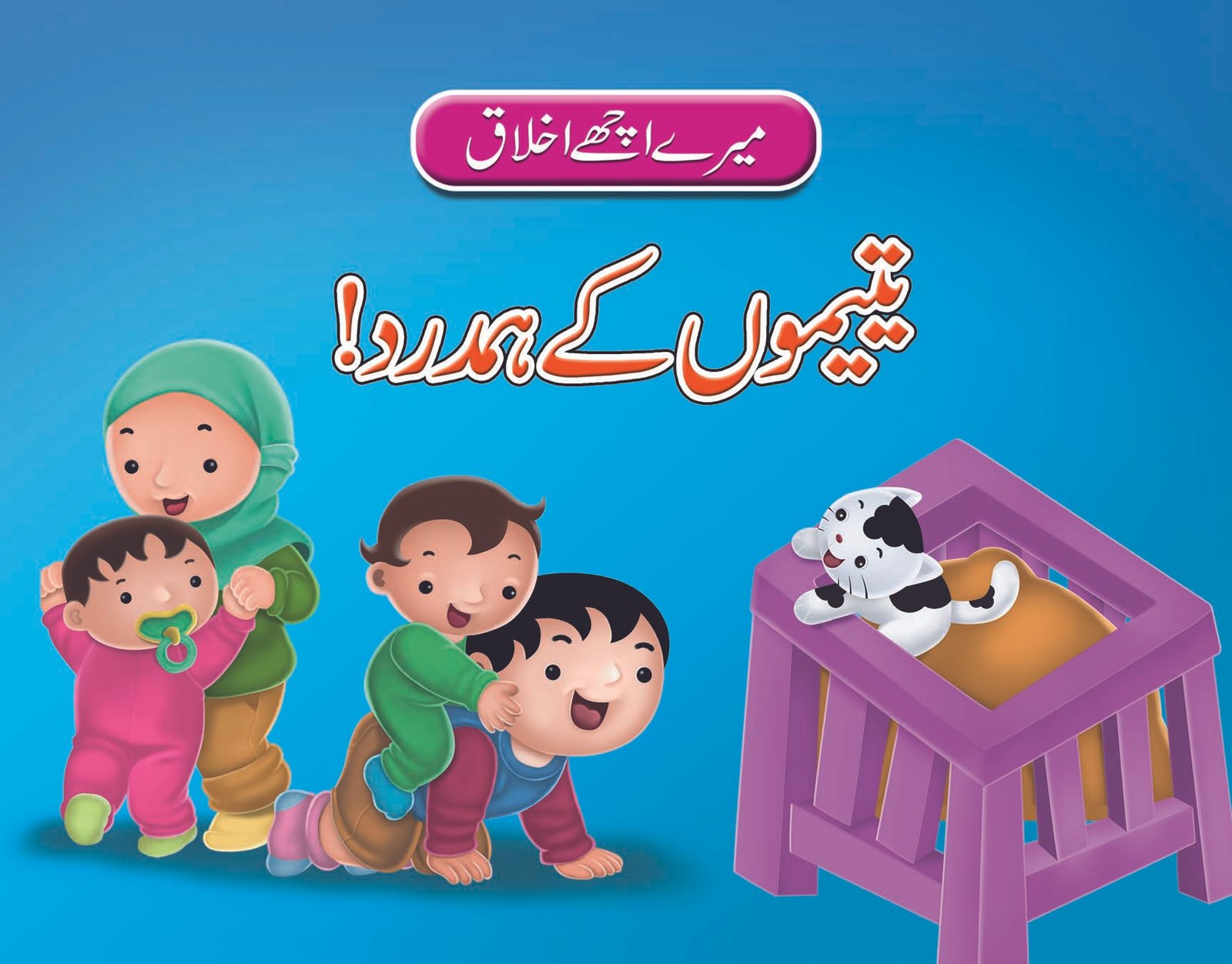 yateemon-k-hamdard-1 Yateemon ke Hamdard ( Mere Achy Ikhlaq ) - Image 1