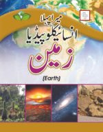 Mera Pehla Encyclopedia Zameen ( Earth Hard Cover )