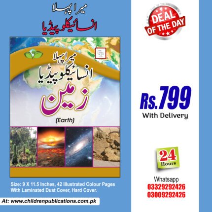 Mera Pehla Encyclopedia Zameen ( Earth  Hard Cover ) In Urdu