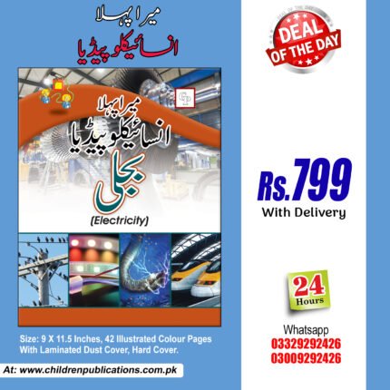 Mera Pehla Encyclopedia Bijli (Hardcover) In Urdu