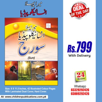 Mera Pehla Encyclopedia Suraj ( Sun Hard Cover ) In Urdu